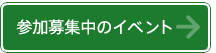 参加募集中のイベント