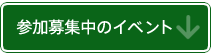 参加募集中のイベント