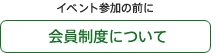 会員制度について