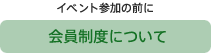 会員制度について