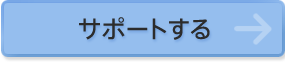 サポートする