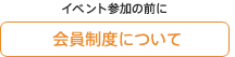 会員制度について