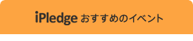 iPledgeおすすめ！学びイベント