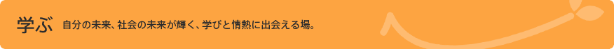 学ぶ